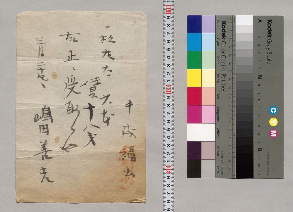 作品画像:記(嶋田善吉宛杉丸太代金領収証)