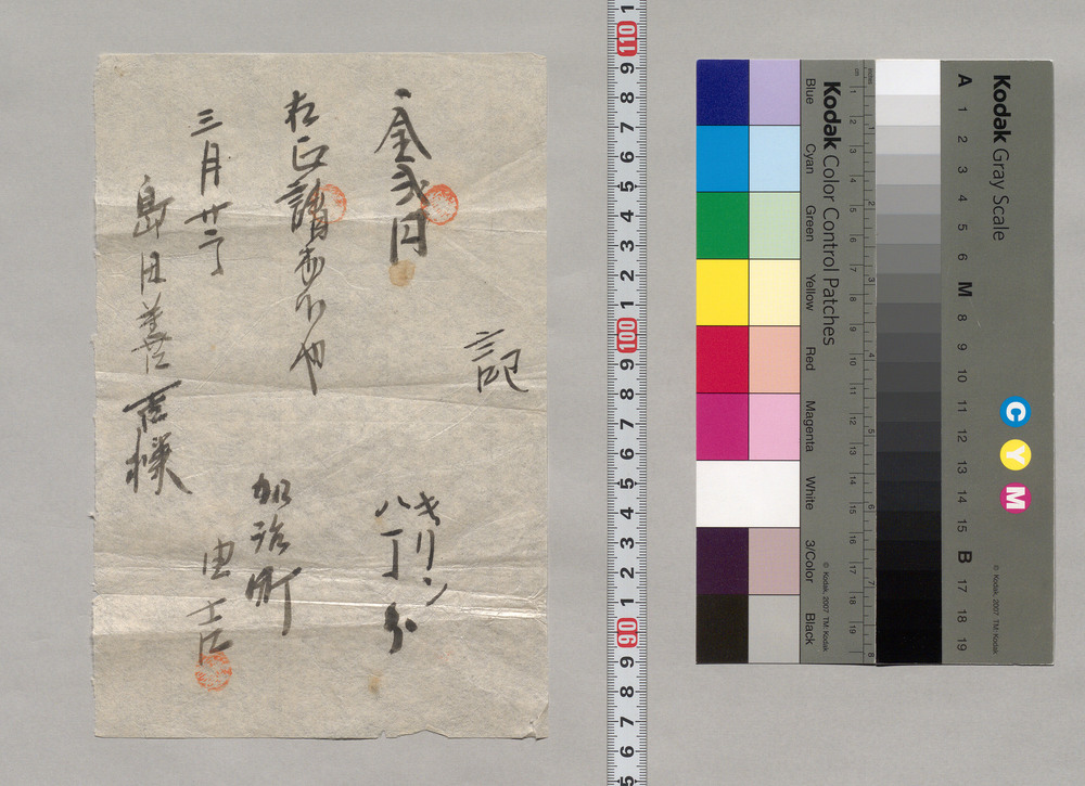作品画像:記(島田善吉宛キリン代金領収証)