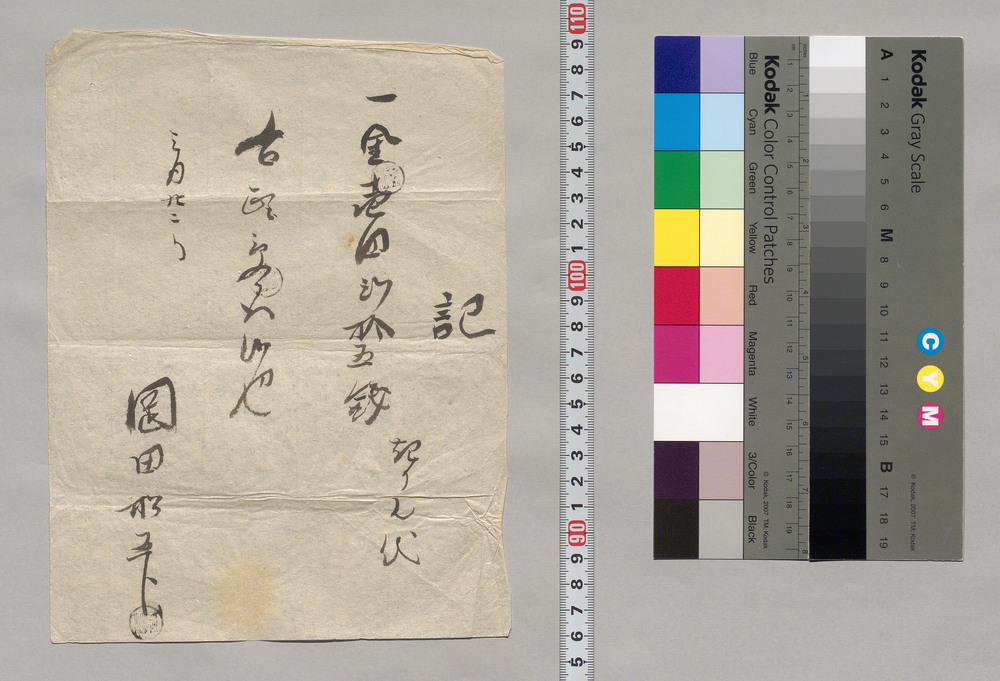 作品画像:記(キリン代領収証)