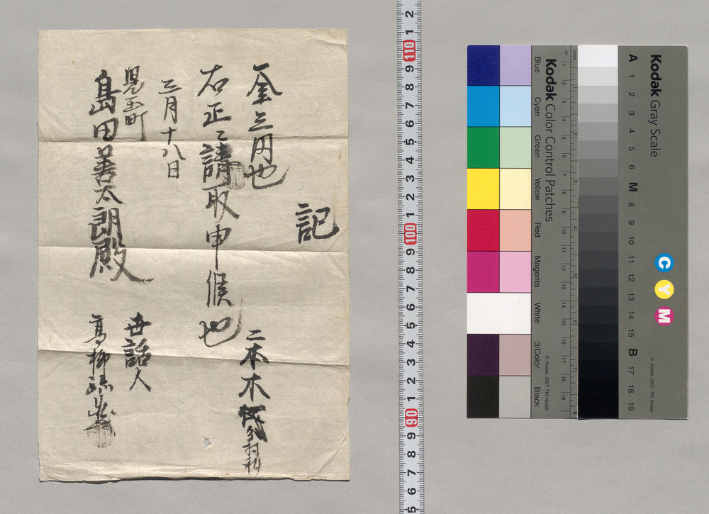 記(二本木分材料代金請取)