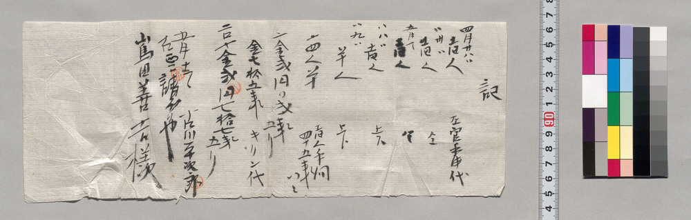 作品画像:記(左官手間代ほか請取)