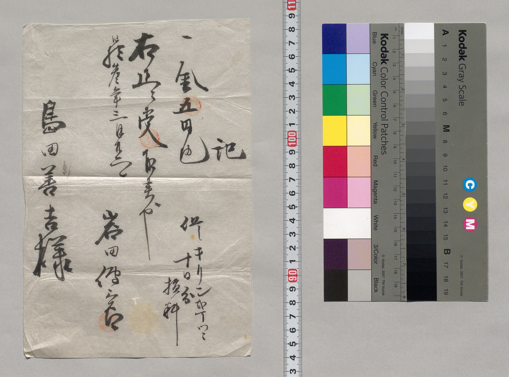 作品画像:記(キリン弐丁ツツ十日分槓料として五円受取につき領収書)