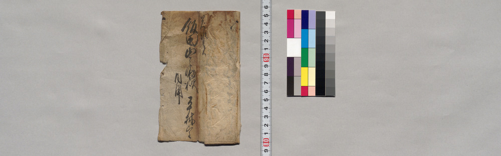 作品画像:飯田山之輔宛書簡(割合金取集の事につき)