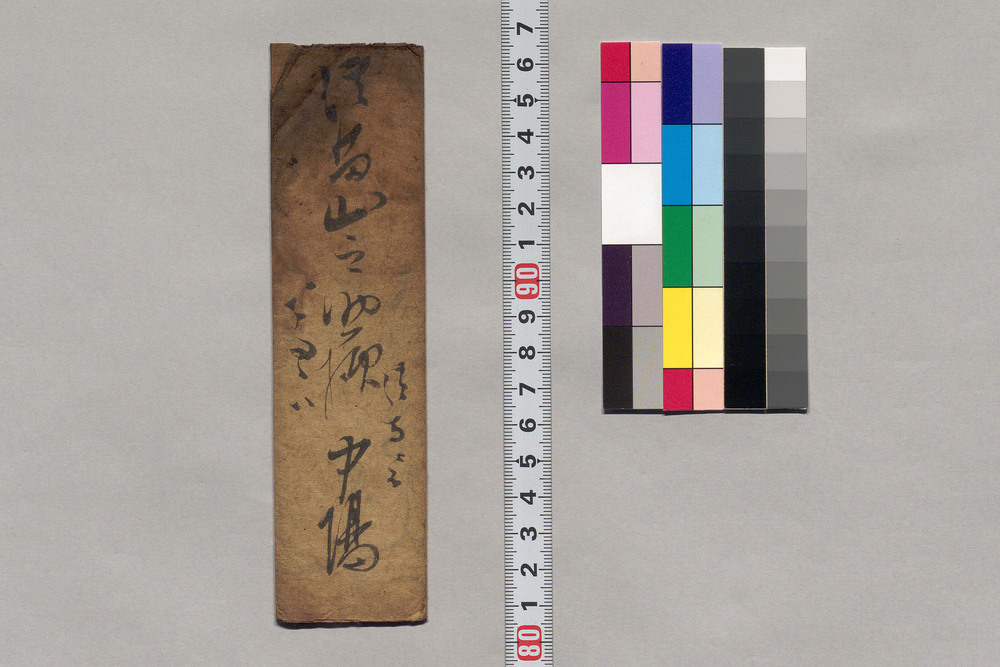 作品画像:飯田山之輔宛書簡(誰も参りくれ不申困入候につき宜敷願)