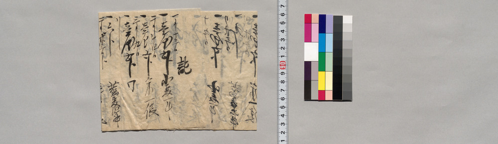 記(穀物金銭等書上)