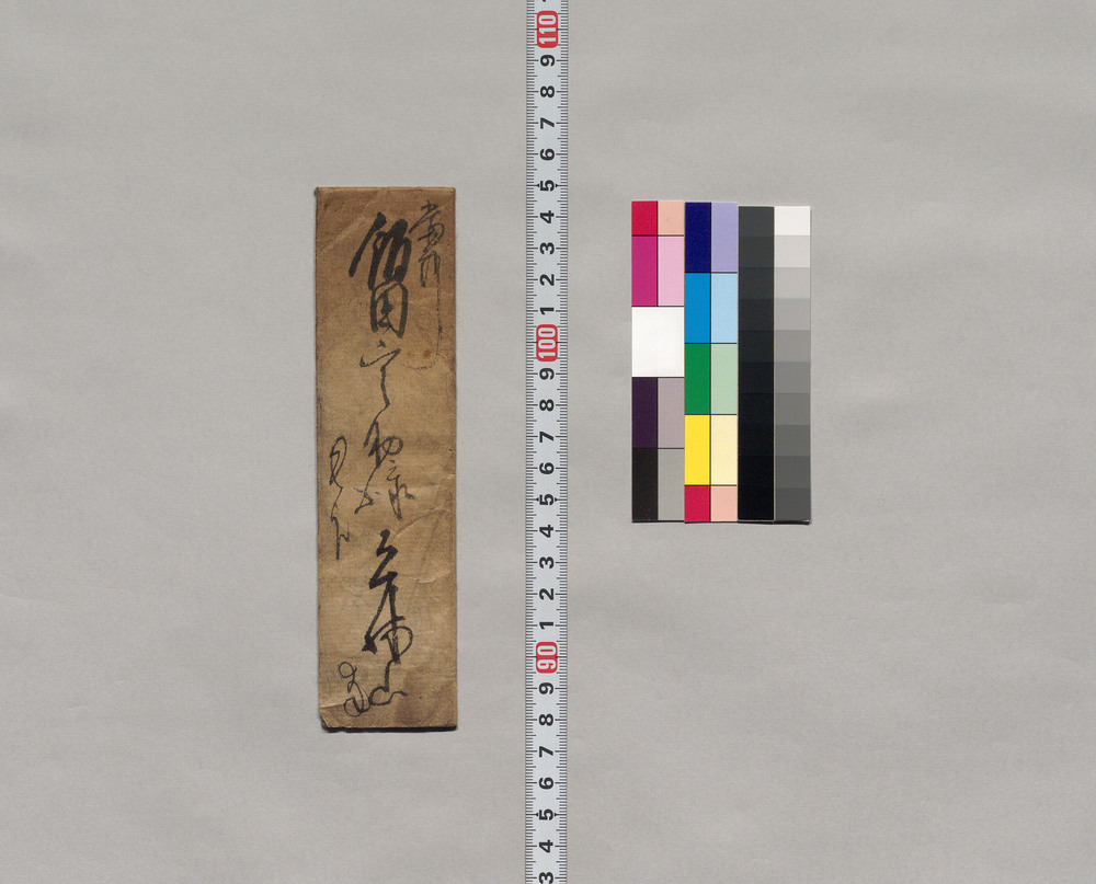 作品画像:飯田山之助宛書簡(普請落成御祝、飯米頂戴分の返済につき伺)