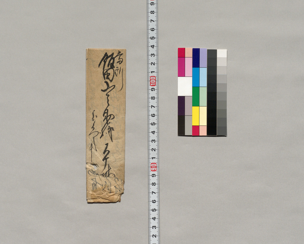 作品画像:飯田山之助宛書簡(当寺より御世話金申入、山之助内々の借金につき)