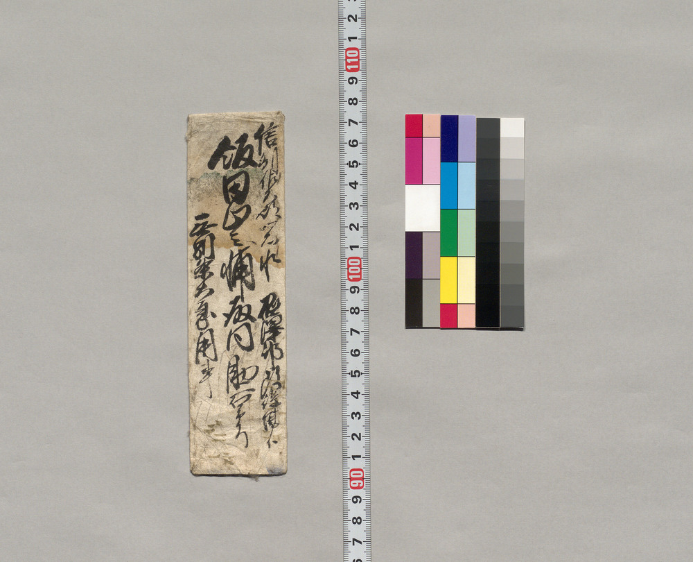 作品画像:飯田山之助宛書簡(今般江戸表へ下向につき通知)