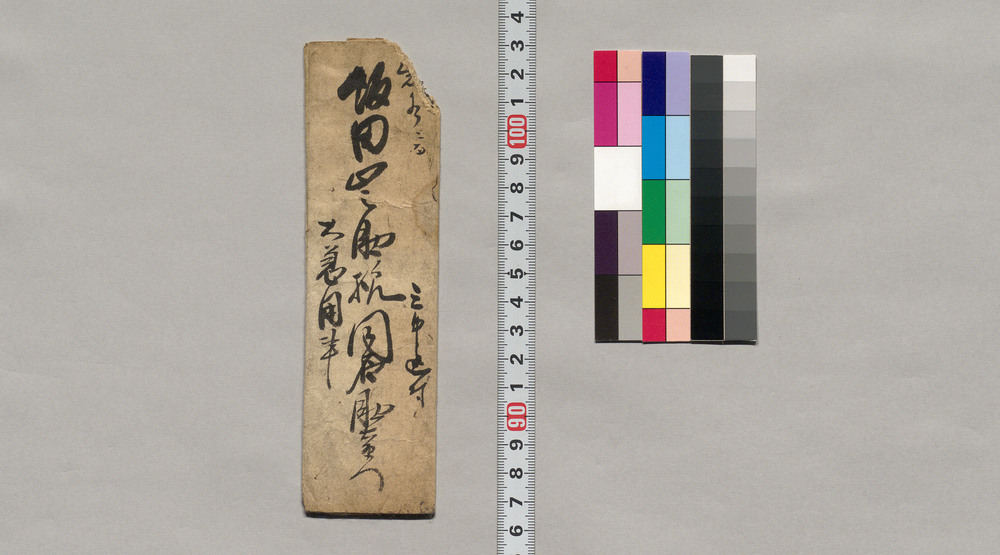 作品画像:飯田山之助宛書簡(登城につき相談のため出向の依頼)