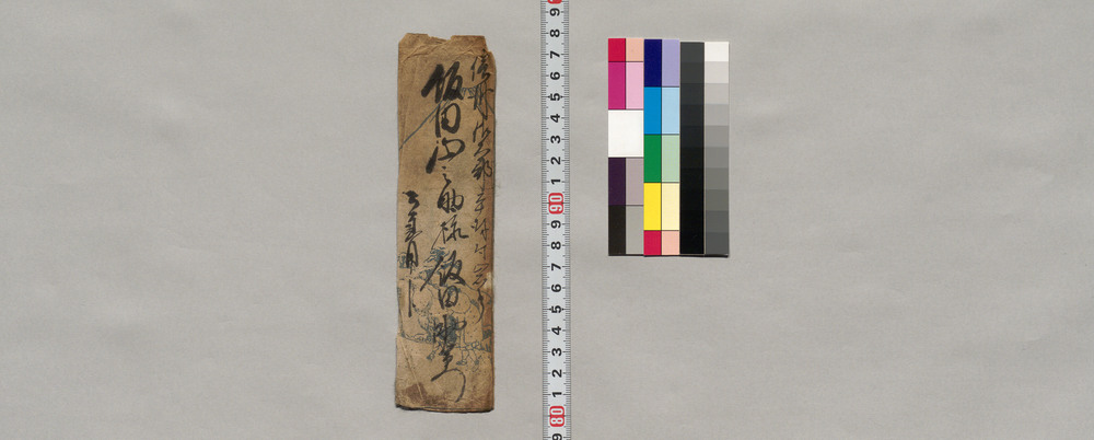 作品画像:飯田山之助宛書簡(異国船一件のため帰国延引の旨)