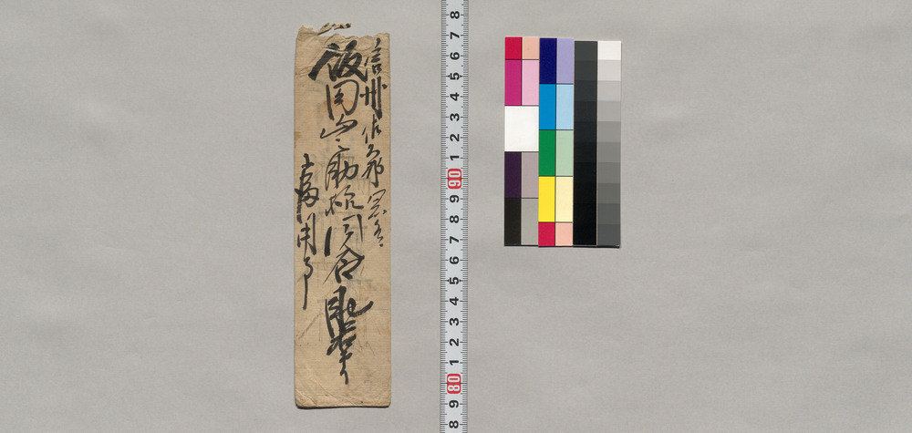 作品画像:飯田山之助宛書簡(上様上洛中の江戸表の様子など)