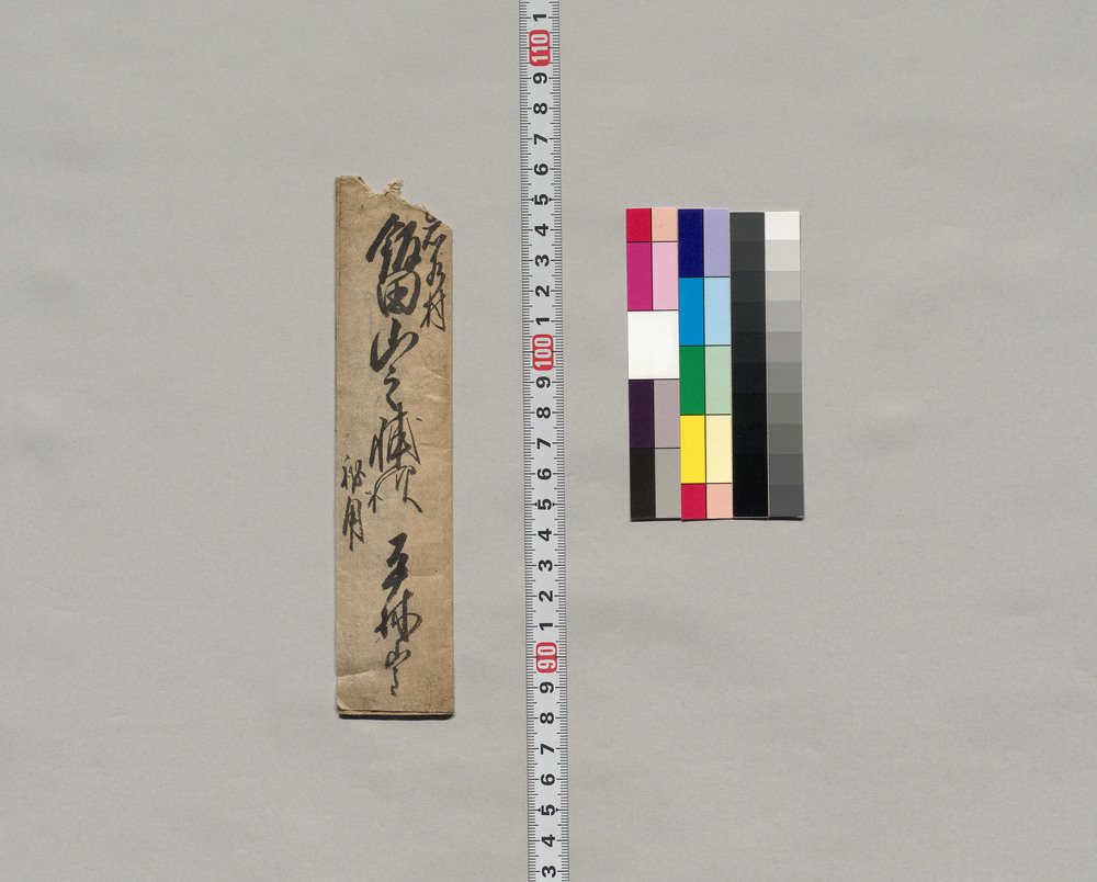 作品画像:飯田山之助宛書簡(今晩夕飯前御来光被成候につき)