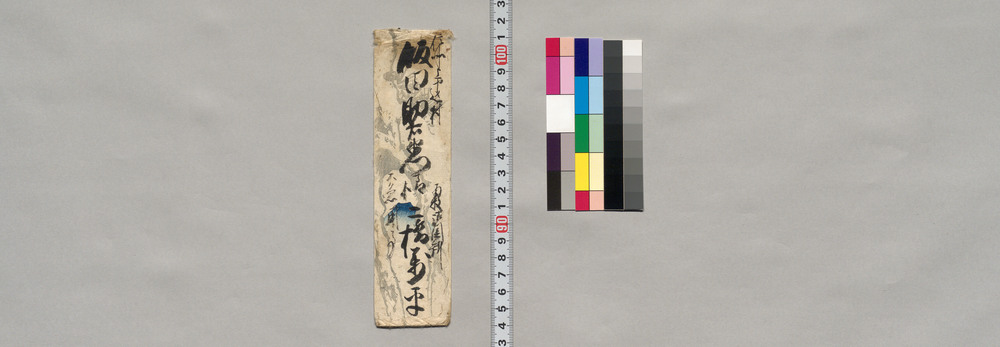 作品画像:飯田助右衛門宛書簡(鍵御預申困り果候につき返送願)