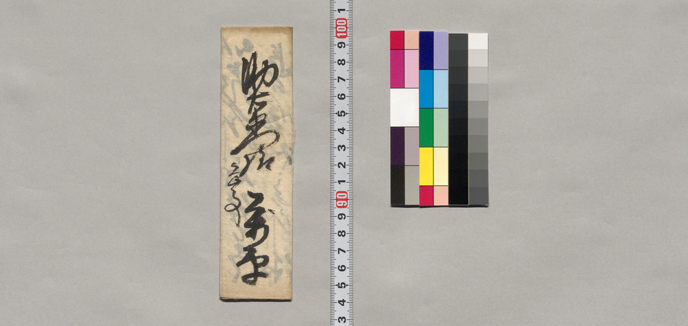 作品画像:飯田助右衛門宛書簡(申度義有之につき出向願)