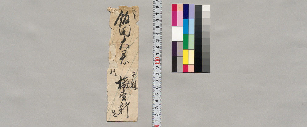 作品画像:飯田宛書簡(大根、ねぎ献上の際の添え文)