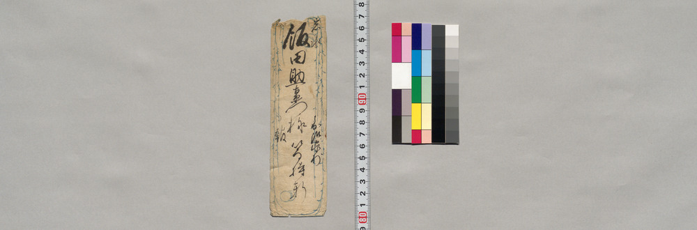 作品画像:飯田助右衛門宛書簡(当方かねも痘疹につき参上できかねる旨母子の者へ伝言依頼)