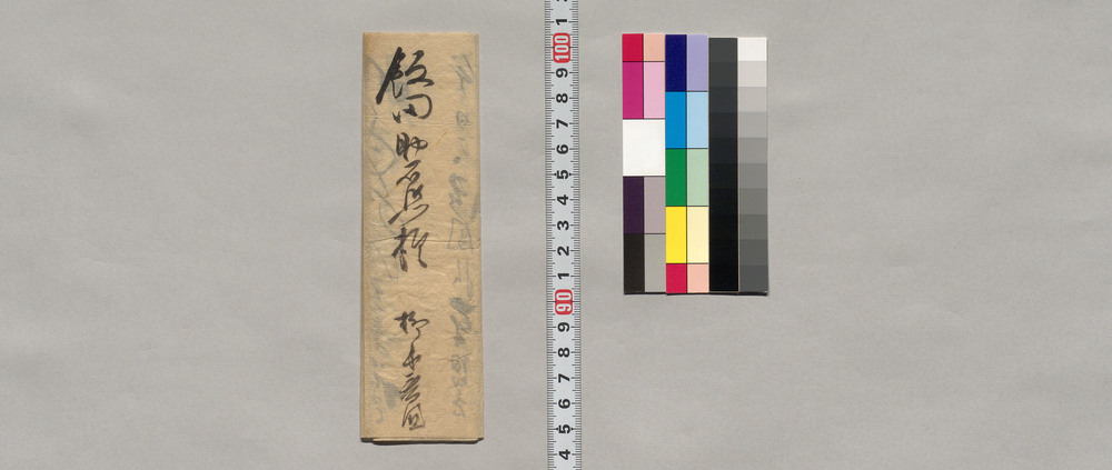 作品画像:飯田助右衛門宛書簡(約束の金銭送付)
