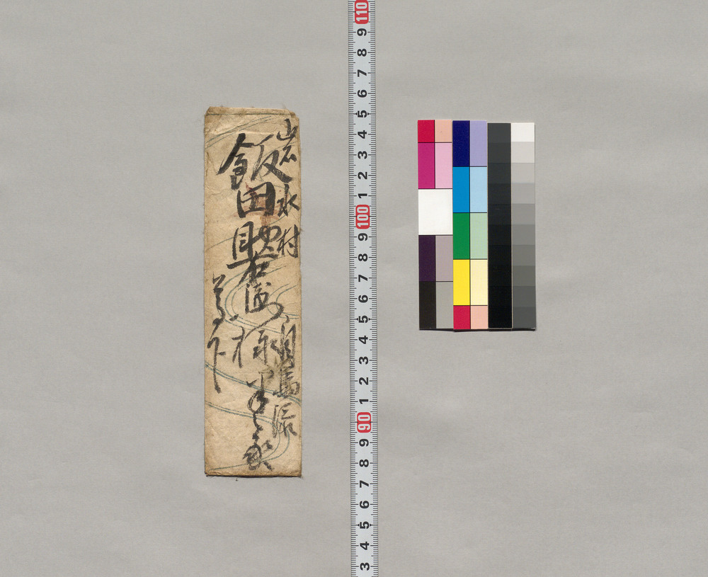 作品画像:飯田助右衛門宛書簡(返金延日のお詫びと当人不都合につき立替え金差上る旨)