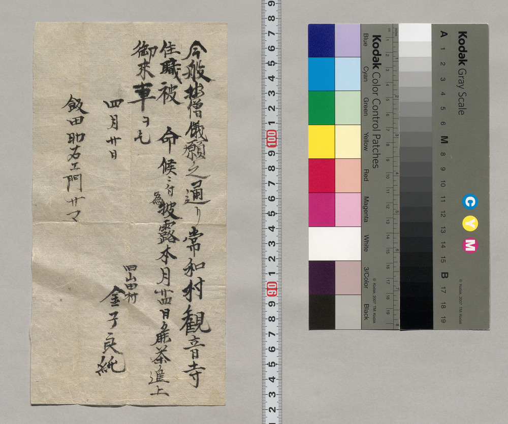 作品画像:飯田助右衛門宛書簡(常和村観音寺住職任命につき披露の旨来訪願)