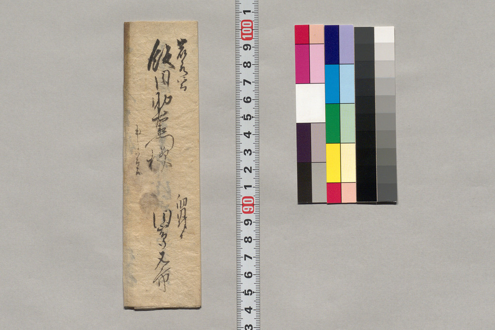 作品画像:飯田助右衛門宛書簡(品物弐枚別物差上につき)