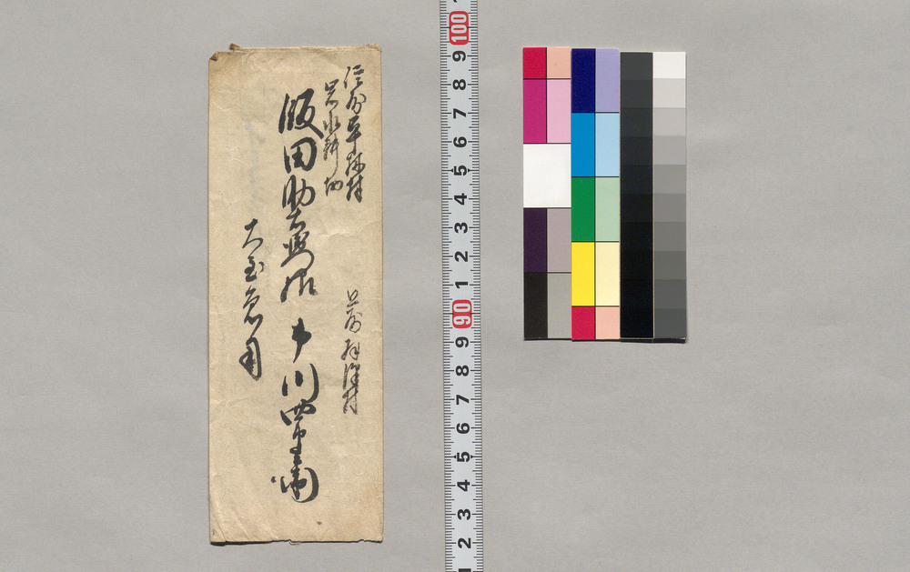 作品画像:飯田助右衛門宛書簡(東京の姉及び桜井の件尋ねにつき)