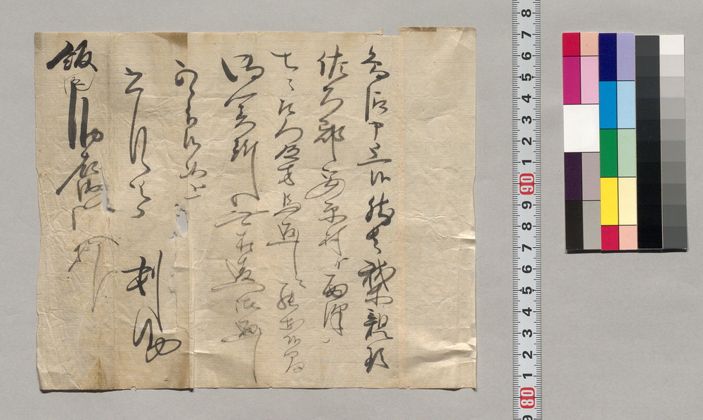 作品画像:飯田助右衛門宛書簡(親類関所御通し願)