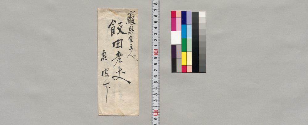 作品画像:飯田老丈宛書簡(御内室様死去の旨御悔みにつき)