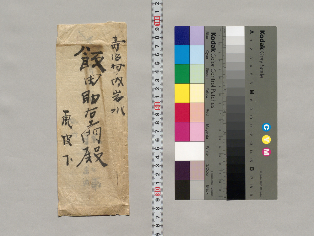 作品画像:飯田助右衛門宛書簡(福原柳圃先生死去につき通知)