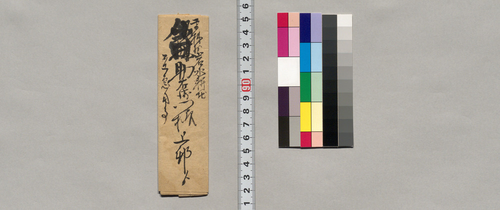 作品画像:飯田助右衛門宛書簡(約定の事今日是非御相談申度義につき)