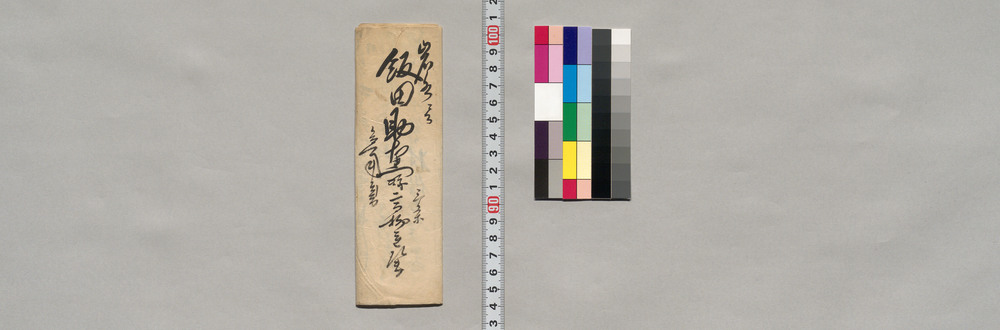 作品画像:飯田助右衛門宛書簡(宿方御手伝に罷越候ても差支無之につき)