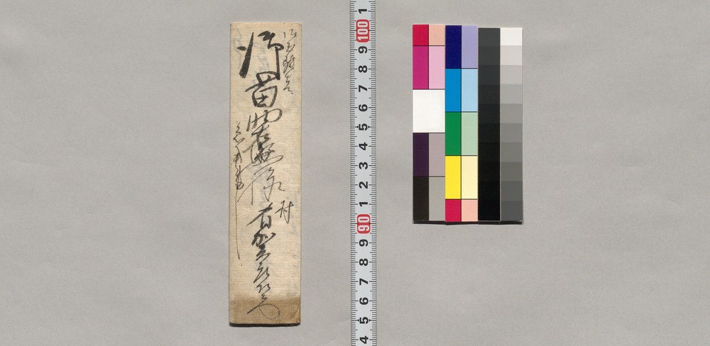 作品画像:柳澤利根蔵宛書簡(有賀庄左衛門方まで出向可被下候につき)