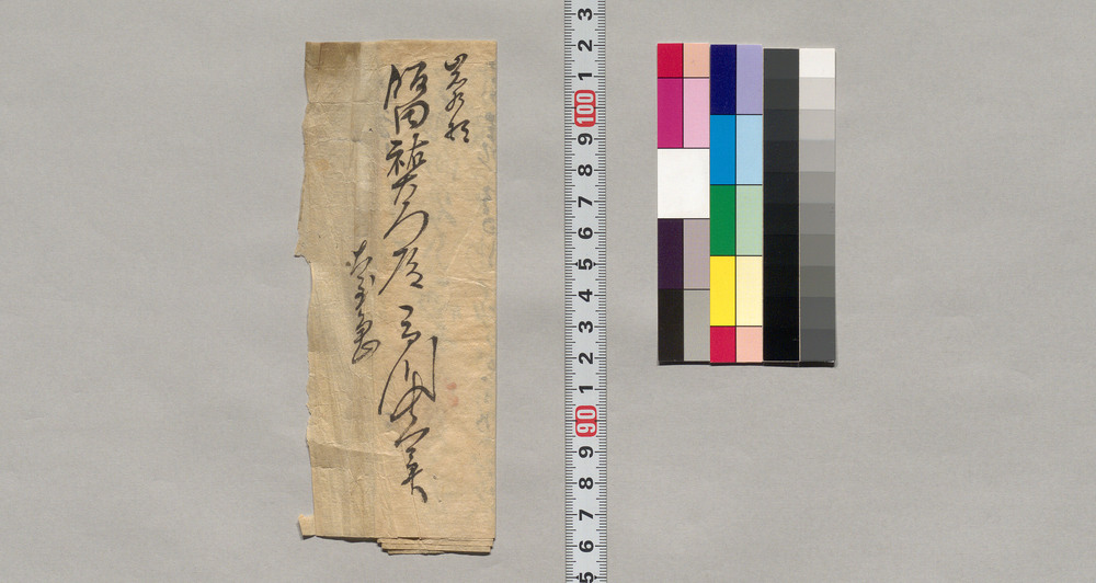 作品画像:飯田祐右衛門宛書簡(開拓地実地御見分につき)
