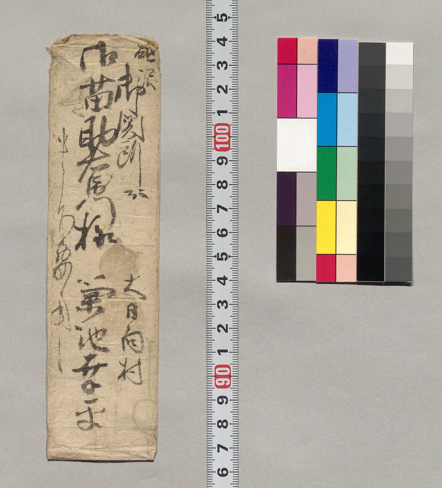 作品画像：[御苗助右衛門宛封筒]