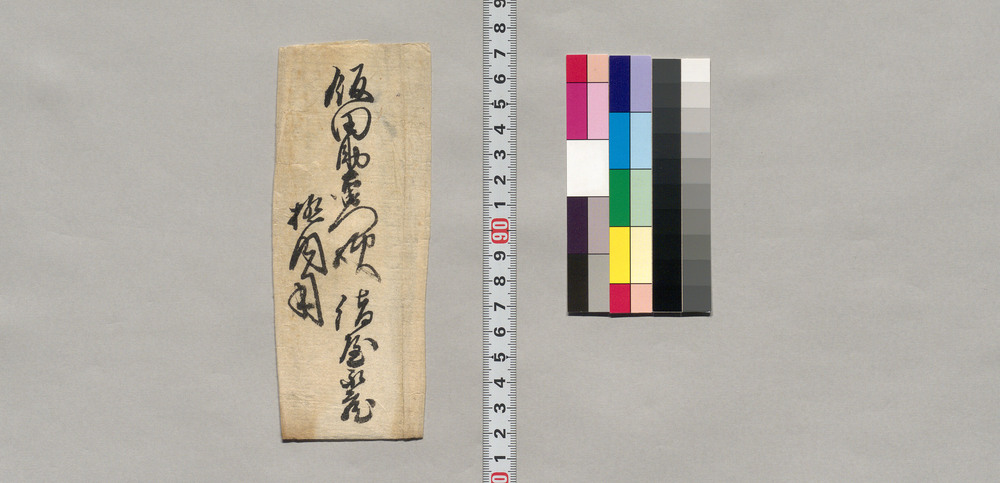 作品画像:飯田助右衛門宛書簡(御面倒ながら壱両弐朱送付御願)