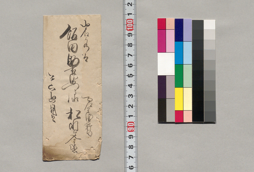 作品画像:飯田方宛書簡(羽根沢取込中・早々に御出向願)