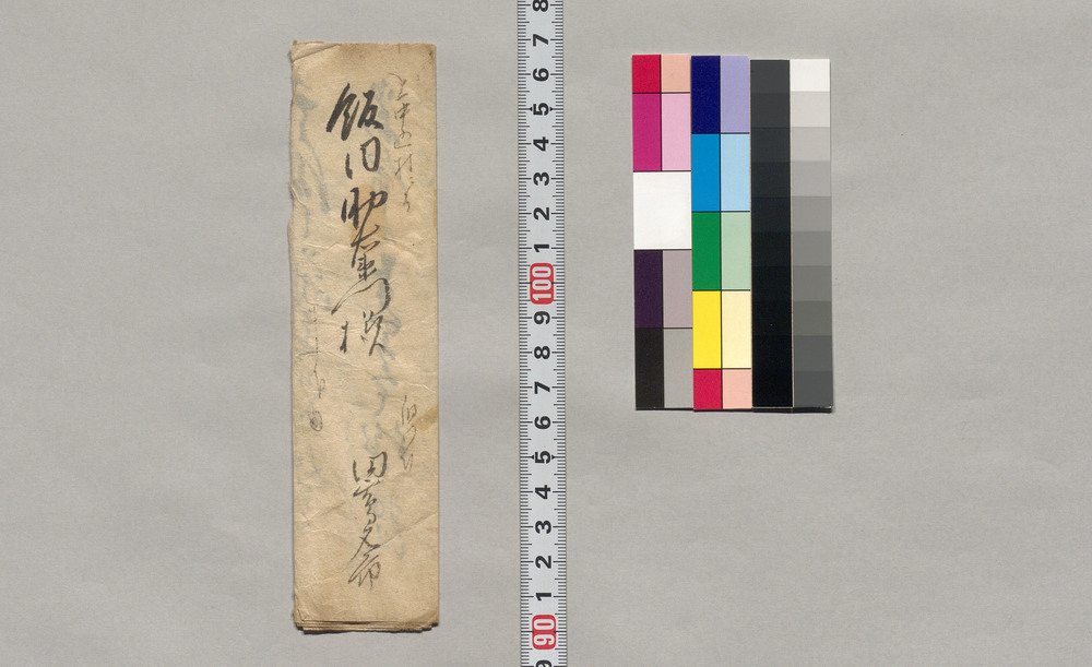 作品画像:飯田助右衛門宛書簡(岡本様宅住所伺いたく)