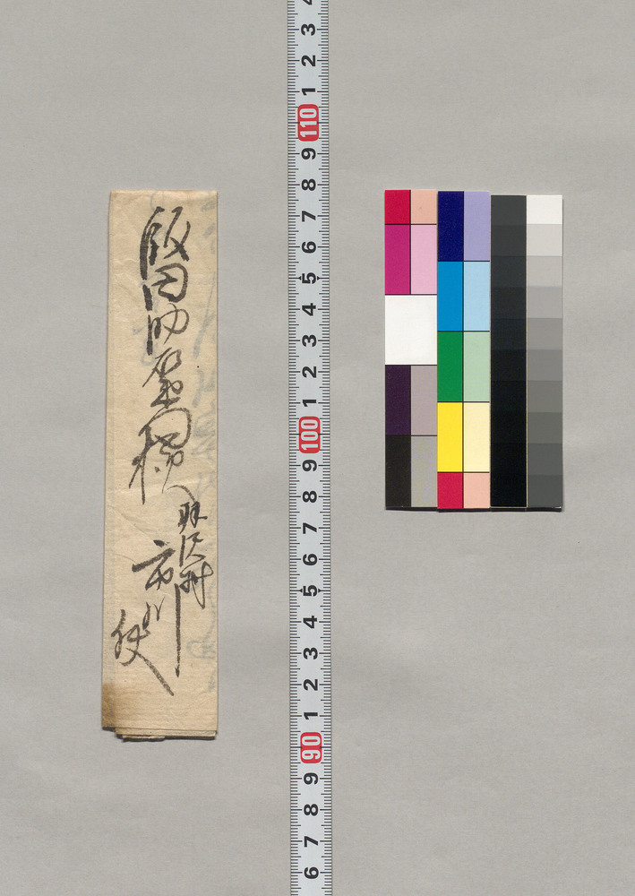 作品画像:飯田助右衛門宛書簡(願いたき儀につき訪問のところ留守のため追て参上する旨)