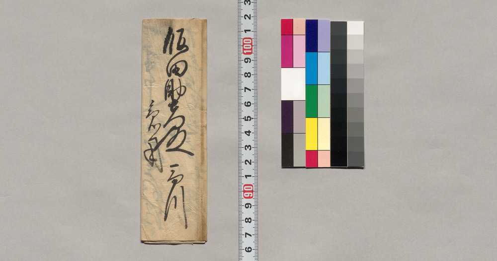 作品画像:飯田助右衛門宛書簡(二十三日出立にて出府のため山田一条などにつき明日までに出向の依頼)