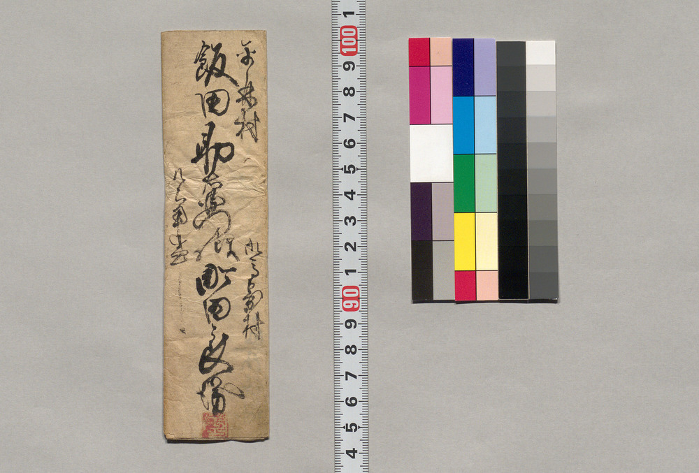 作品画像:飯田助右衛門宛書簡(高久靄厓の画幅持参のお願い)