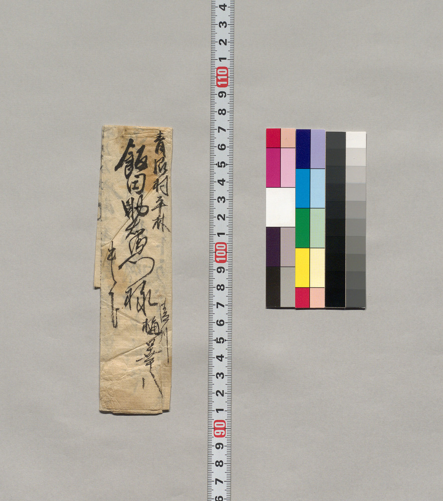 作品画像:飯田助右衛門宛書簡(離縁の件御取計願につき)