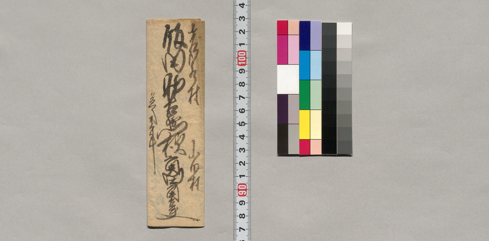 飯田助右衛門宛書簡(急用につき入来願い)