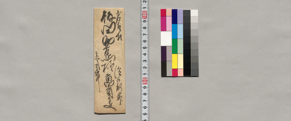 作品画像:飯田助右衛門宛書簡(上スミ壱俵御送願)