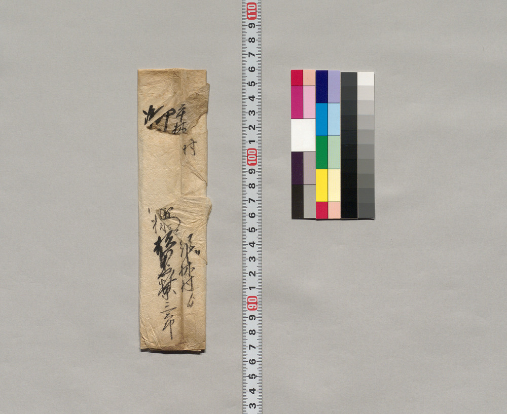 作品画像:御苗助右衛門宛書簡(出奔人の件について御詫)