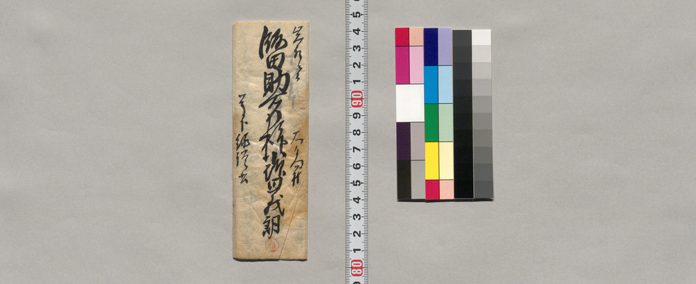 作品画像:飯田助右衛門宛書簡(家内の物品譲渡につき挨拶)