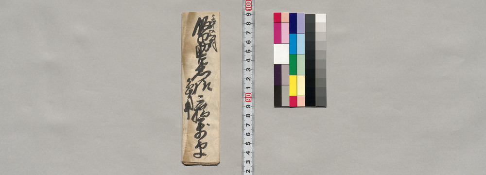 作品画像:飯田助右衛門宛書簡(折次郎風邪のため当方不参、御出向願の旨通知)