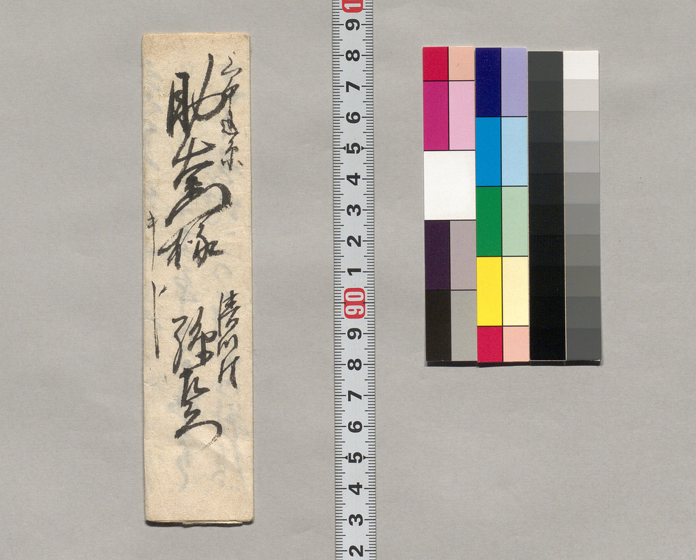 作品画像:助右衛門宛書簡(用事のため今日は不参、明日出向の旨通知)