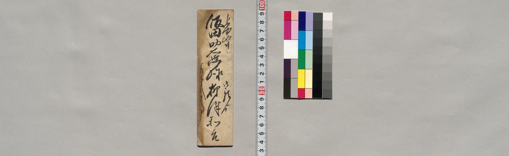 作品画像:飯田助右衛門宛書簡(私留守中の御伝言につき明日入来御願)