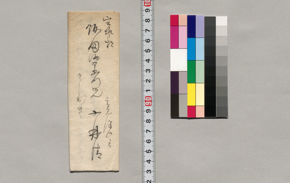 作品画像:飯田助右衛門宛書簡(御出張願の旨通知)