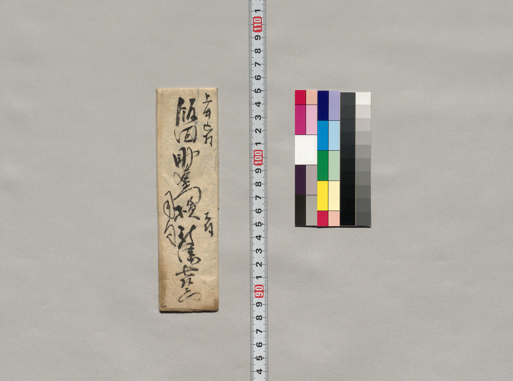 作品画像:飯田助右衛門宛書簡(今日、明日中に御出向願の旨通知)
