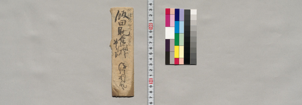 作品画像:飯田助右衛門宛書簡(娘義混雑の件につき先方へ掛合い私方へ遣し下さるようお願い)
